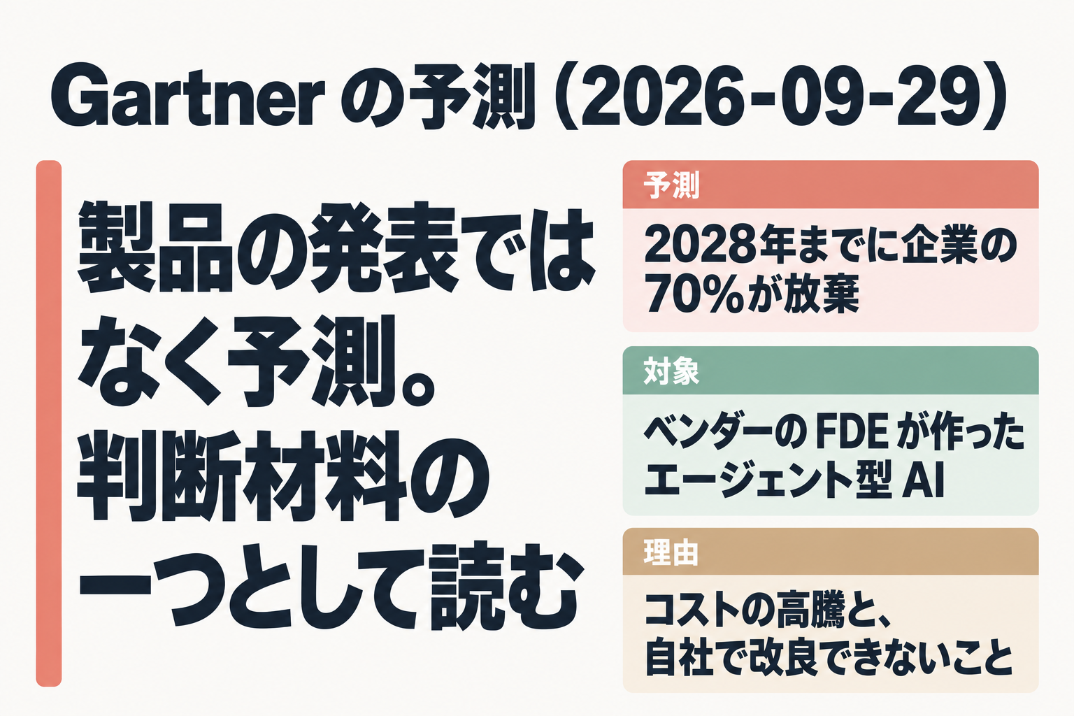 Gartnerの2028年までの予測と理由