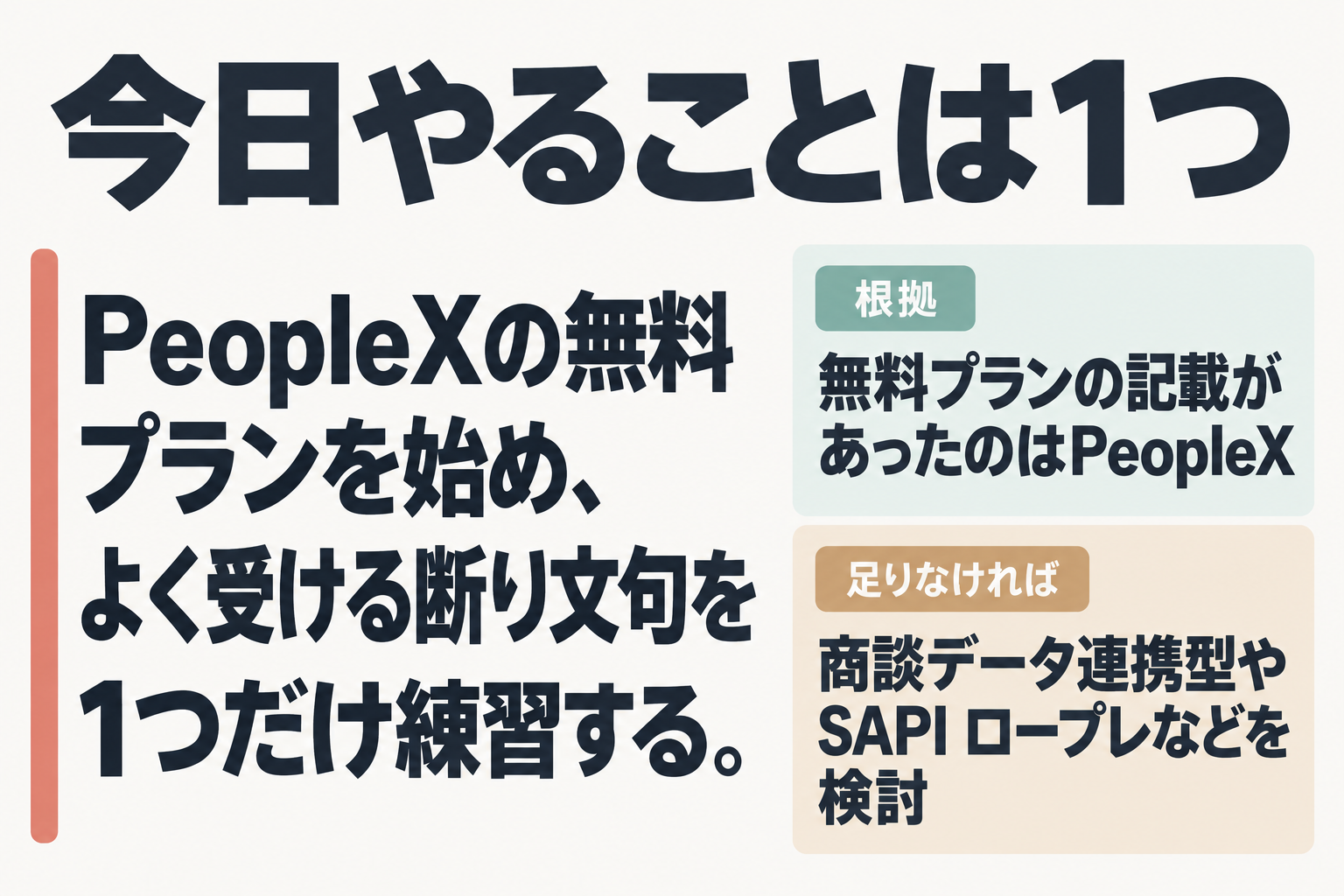次の一歩：PeopleXの無料プランで1場面練習