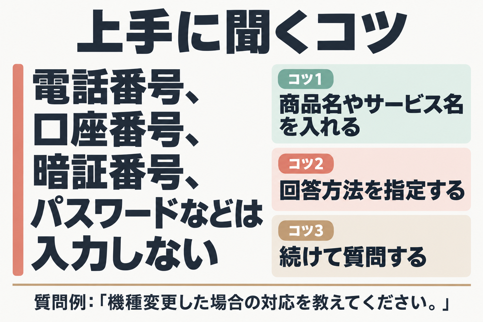 上手に聞く3つのコツと入力しない情報