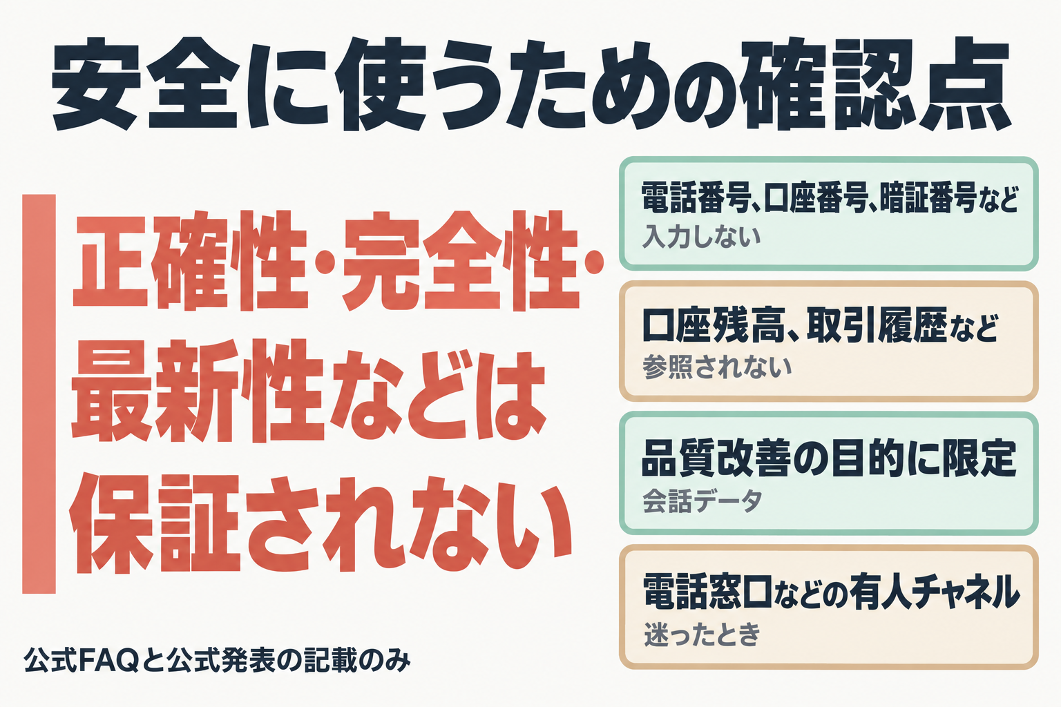 安全に使うための確認点のまとめ