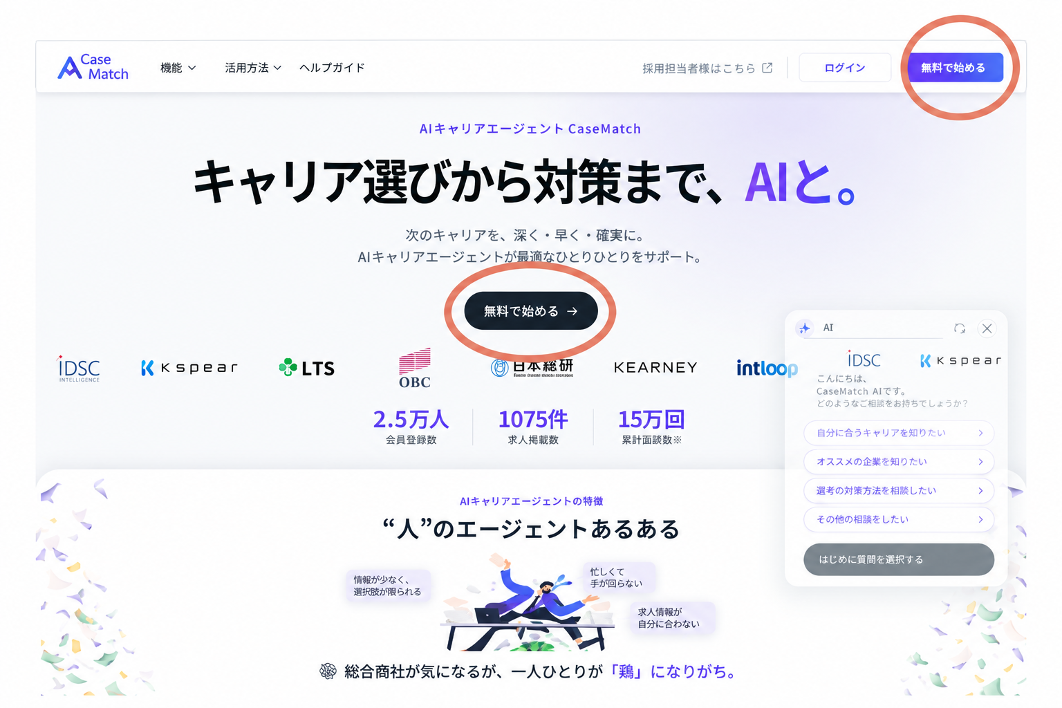 CaseMatch公式サイトトップページの無料開始ボタン