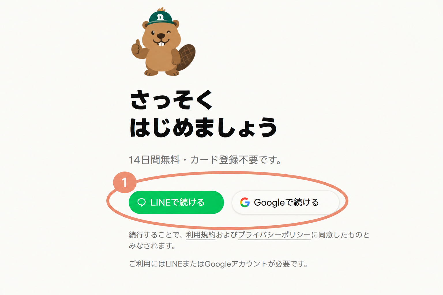 登録画面のLINEとGoogleで続けるボタン