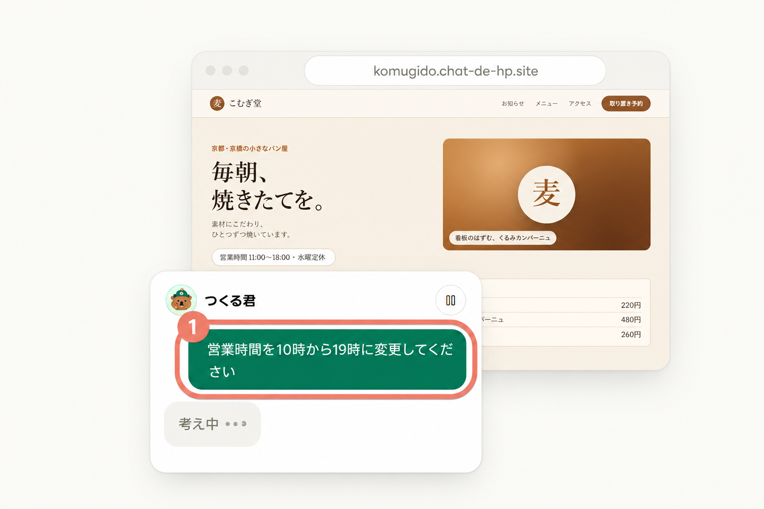 チャットで営業時間の変更を頼むデモ画面