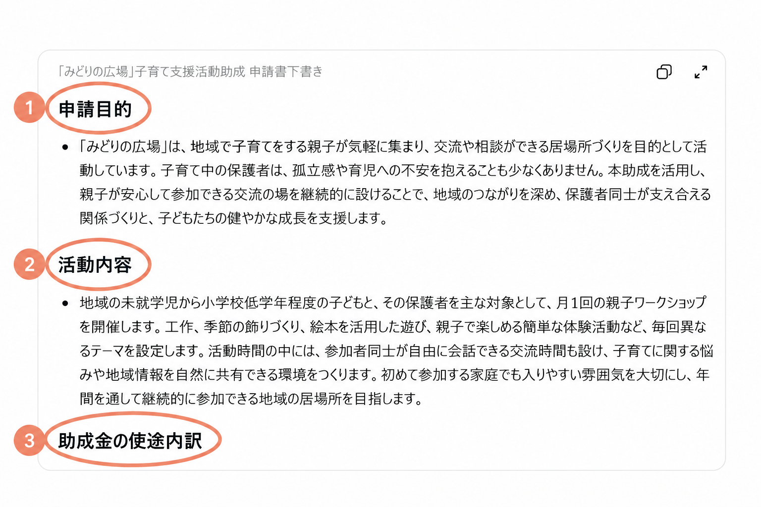 ChatGPTが返した申請書下書きの見出しに番号マーカーを付けた画面
