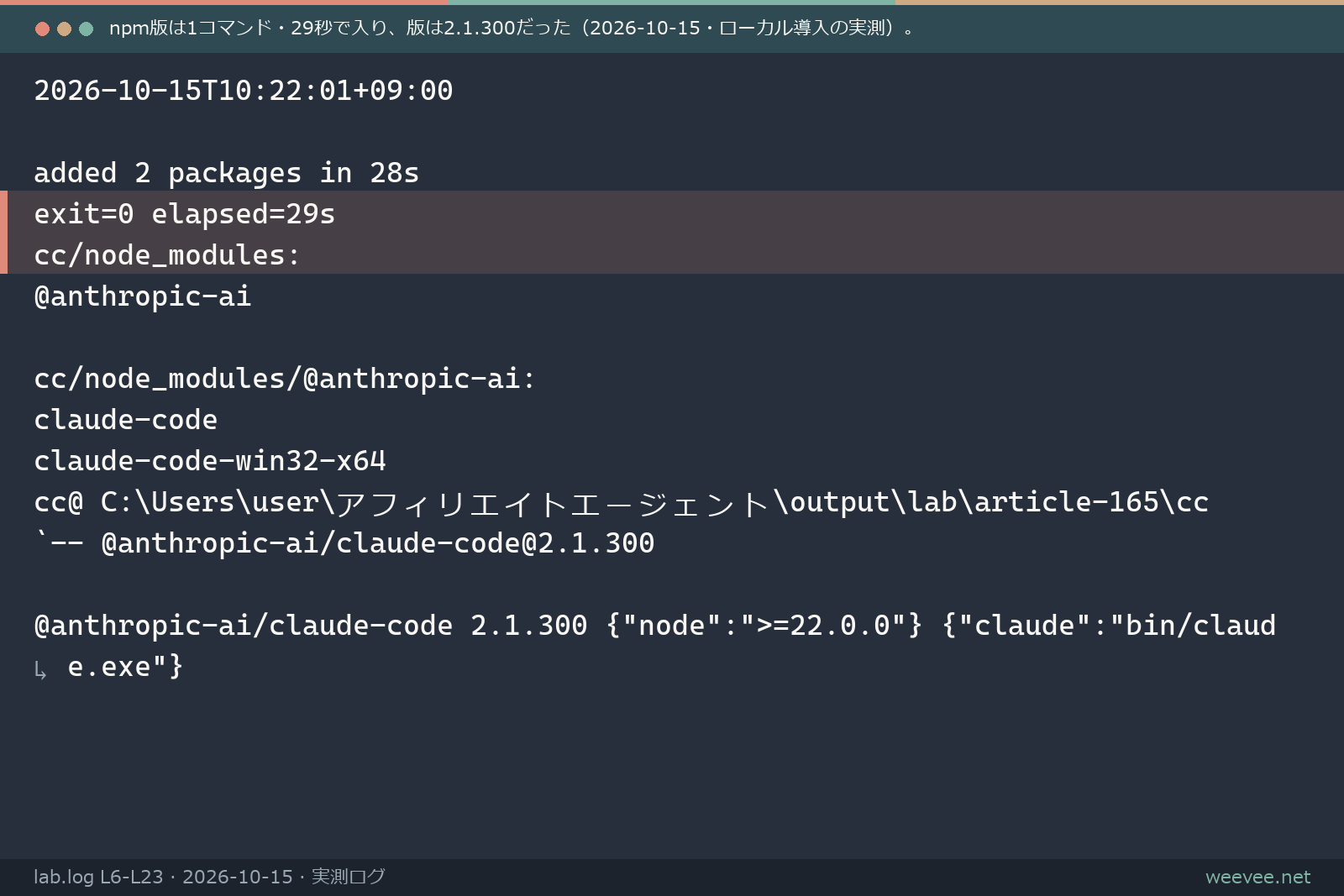 npm版インストールの実行ログ