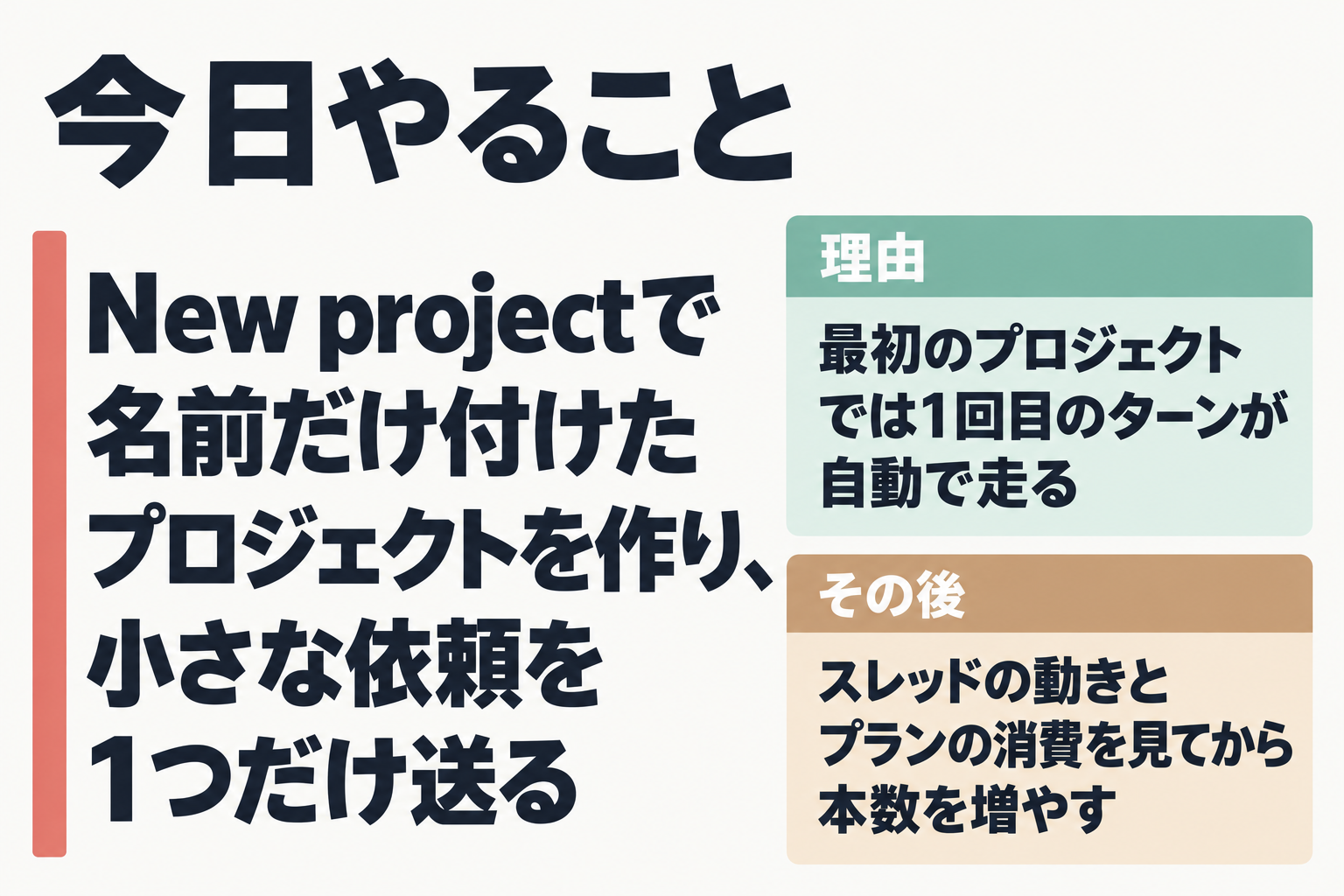最初に小さな依頼を1つ送る次の一歩