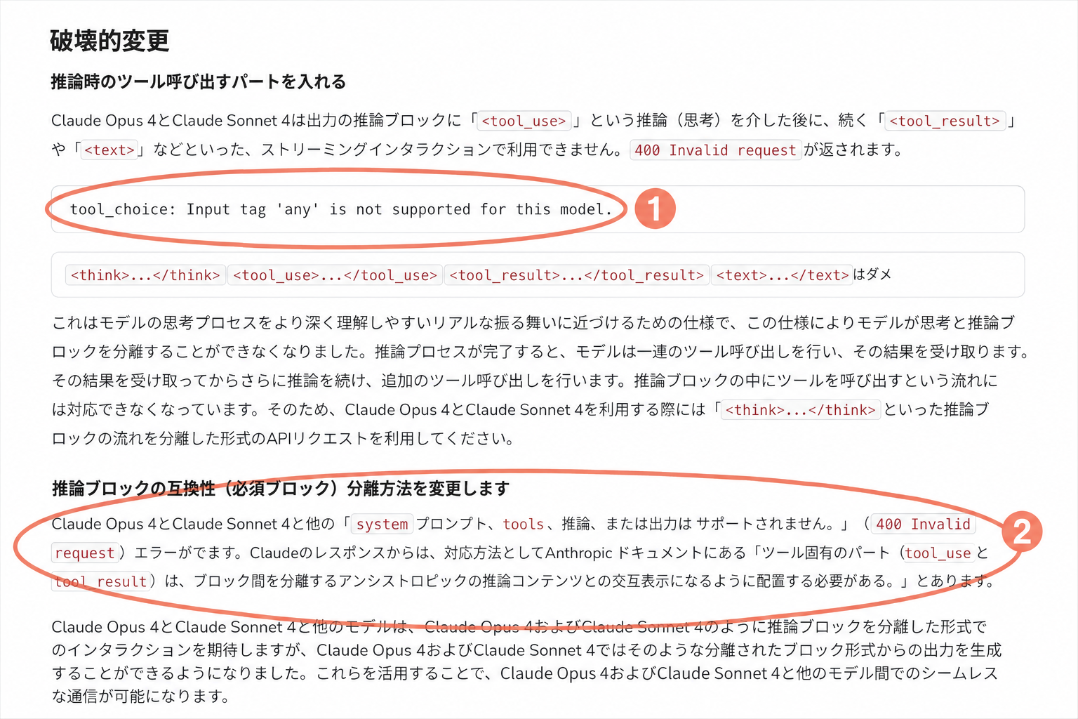 公式ドキュメントの『破壊的変更』セクションのスクリーンショット