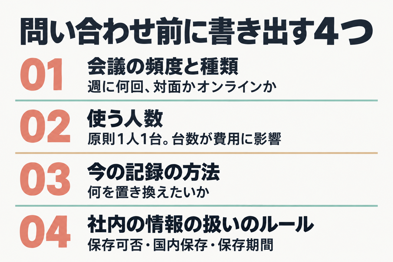 導入前に整理する4項目