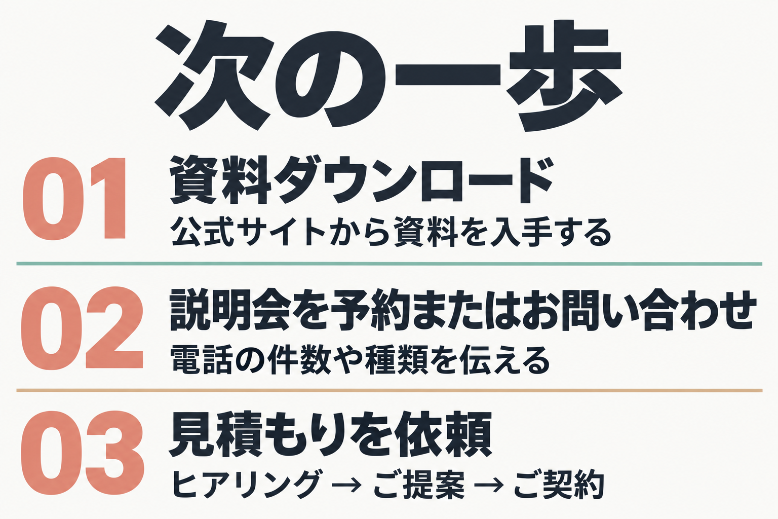 資料ダウンロードから見積もり依頼までの3ステップ
