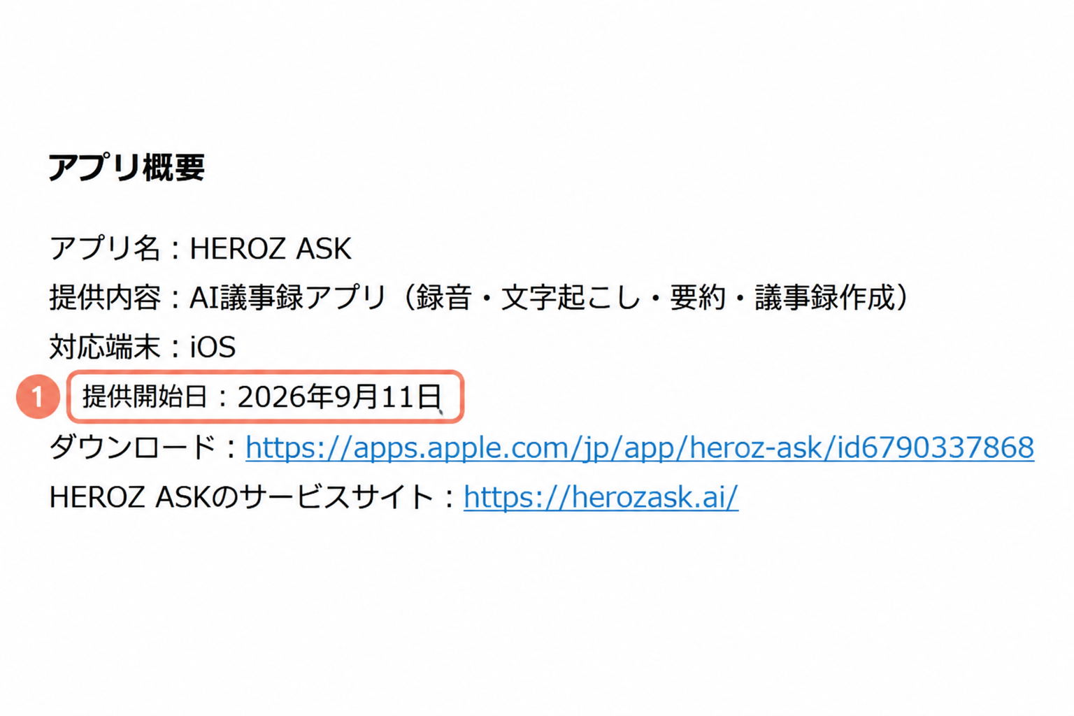 HEROZ ASK公式発表のアプリ概要欄で提供開始日2026年9月11日を丸で囲んだスクリーンショット