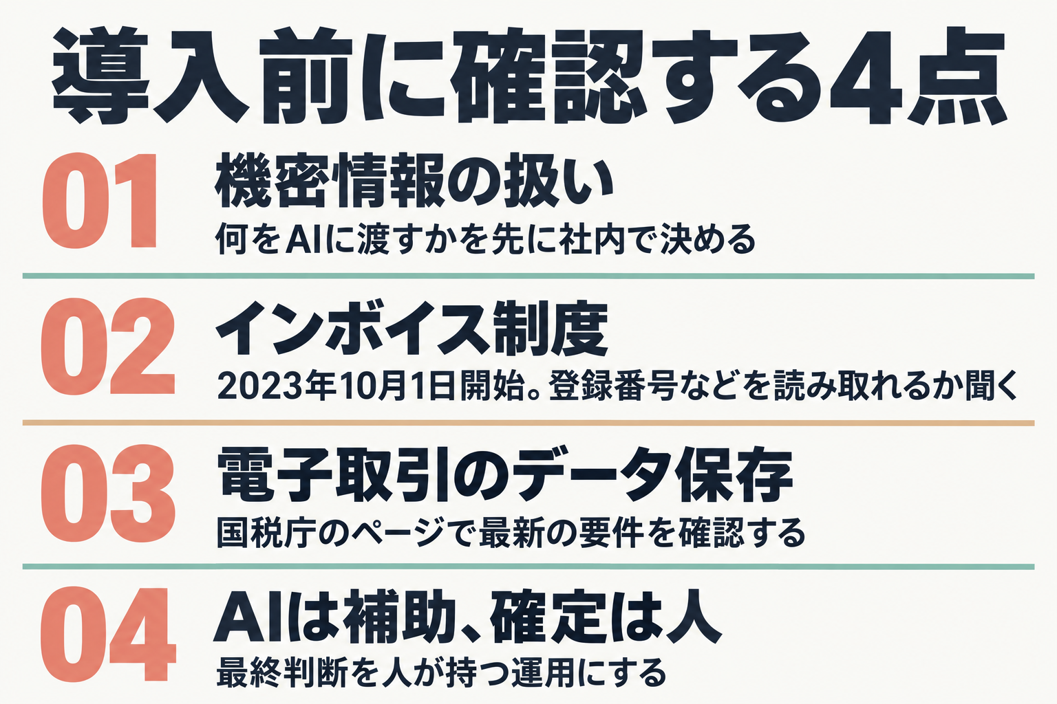 導入前に確認する4つの項目のチェックリスト