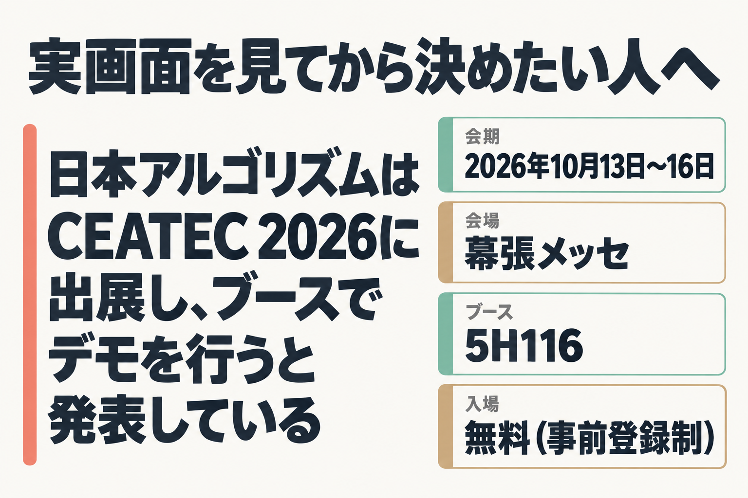 CEATEC 2026の会期・会場・ブース番号