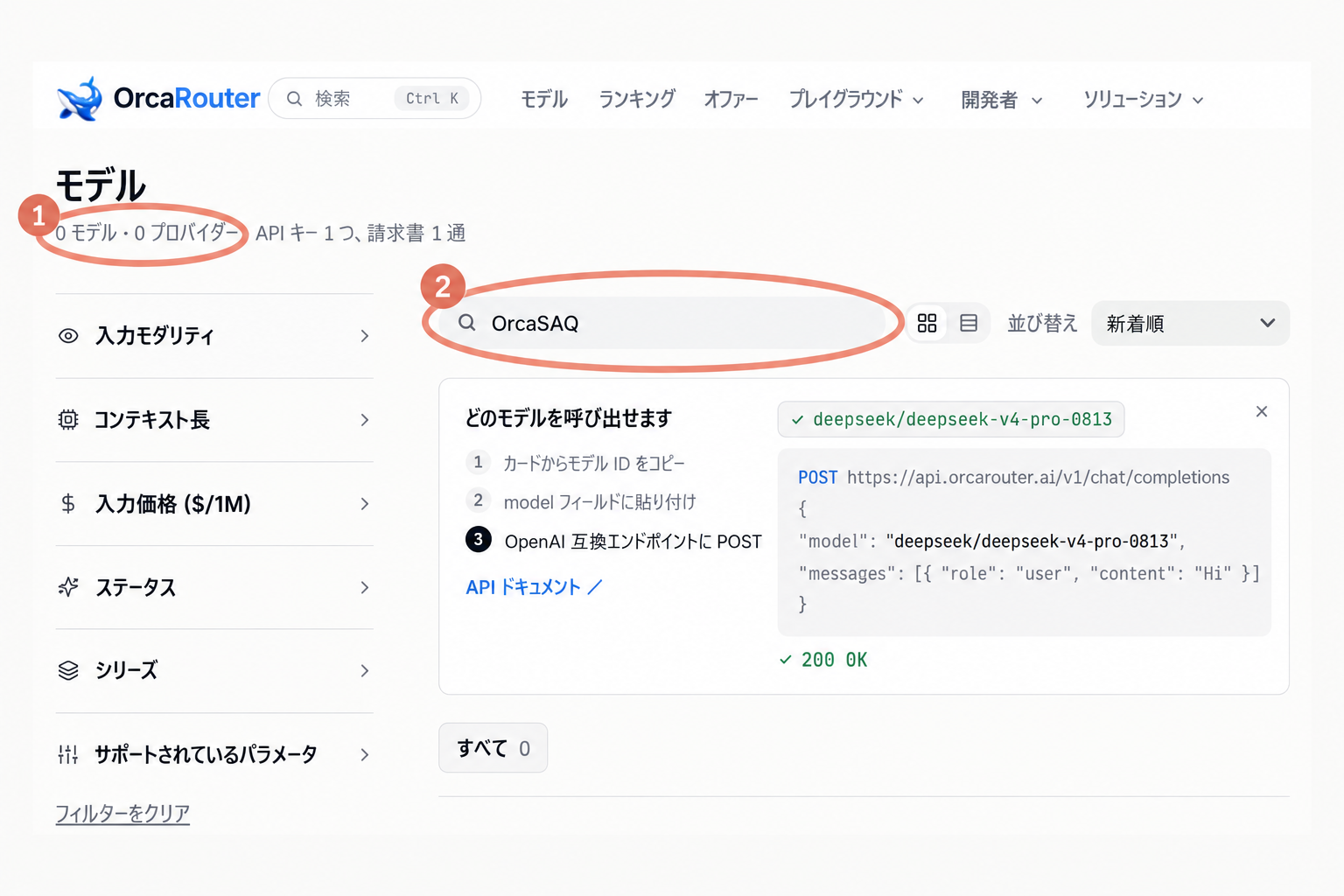OrcaRouterのモデル検索でOrcaSAQが0件と表示された画面