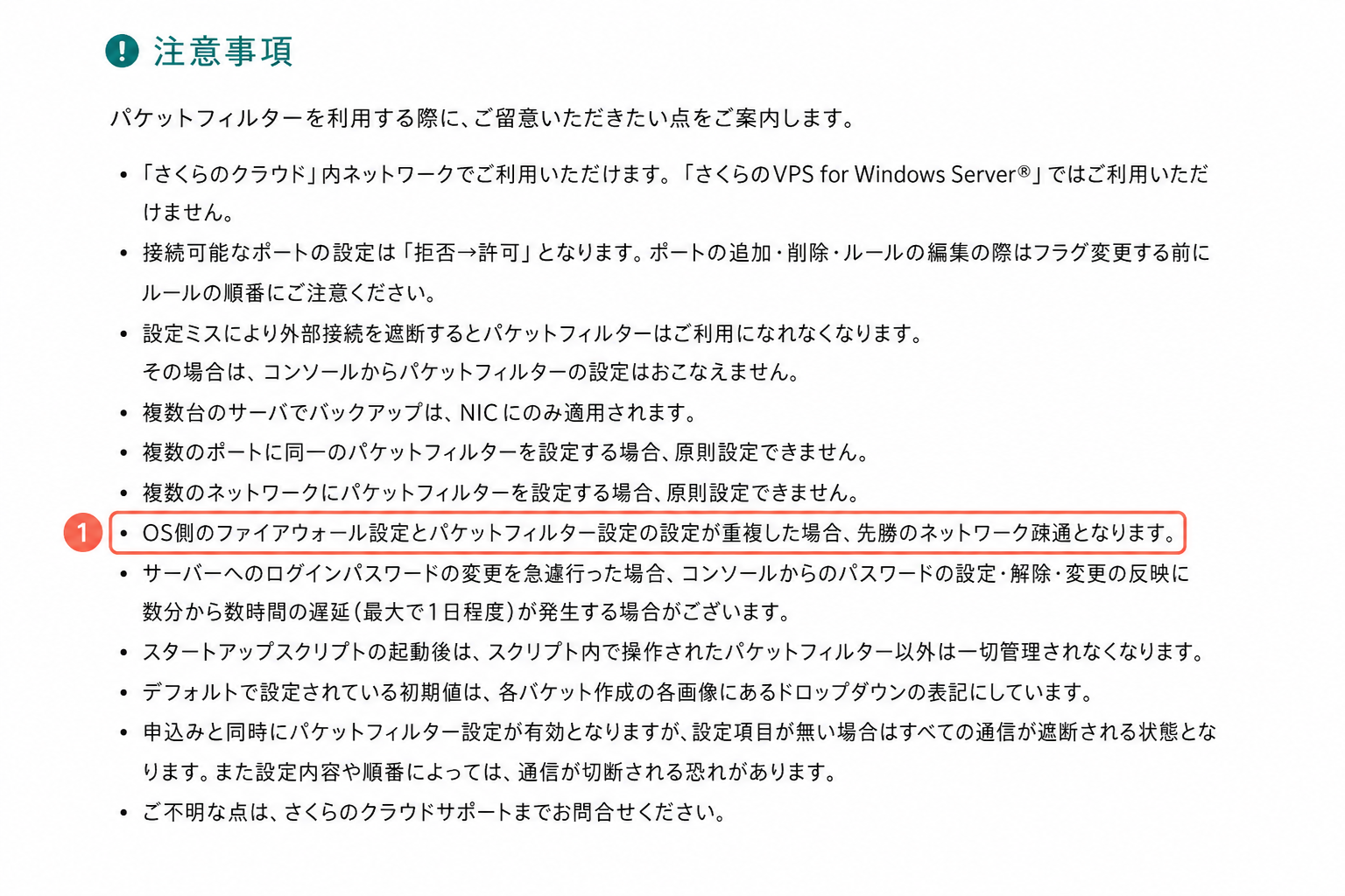 さくらのVPS公式マニュアル：パケットフィルタとOSファイアウォールの注意書き