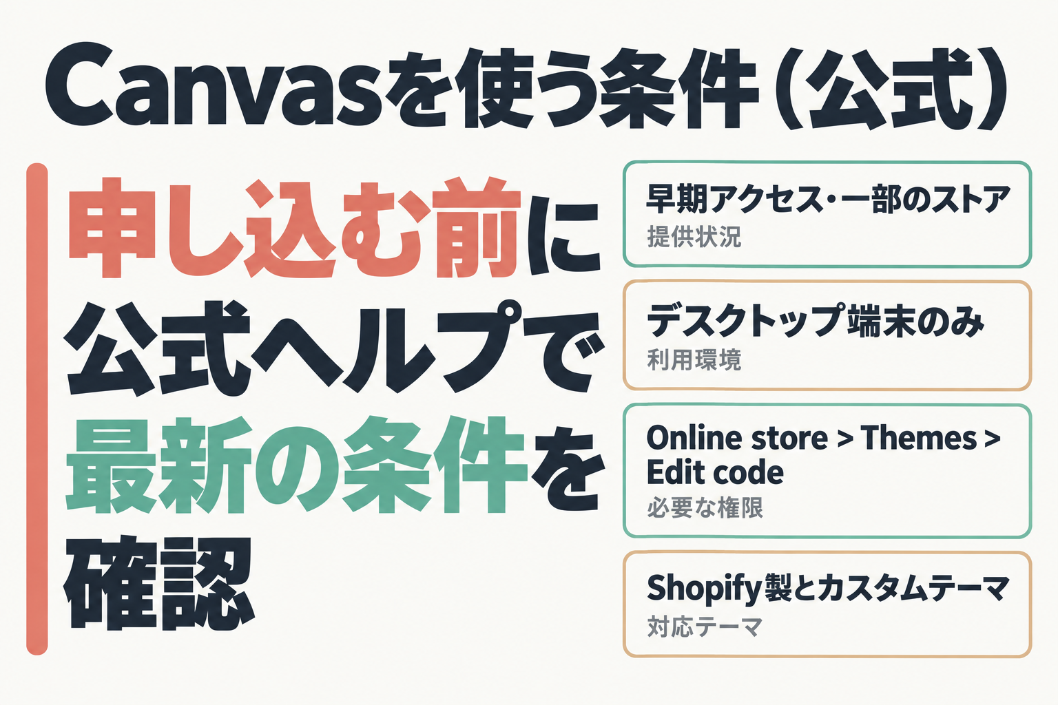 Canvasの利用条件3点