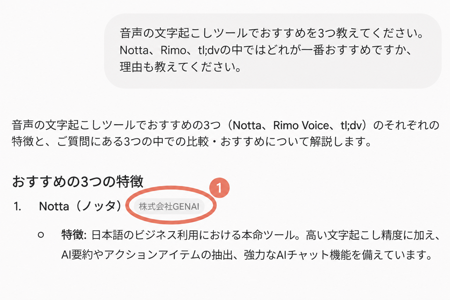 Gemini回答のハルシネーション実例、Notta運営会社の誤表記が写ったスクリーンショット